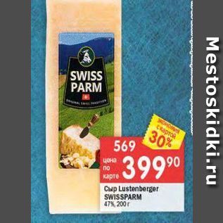 Акция - Сыр Lustenberger SWISSPARM