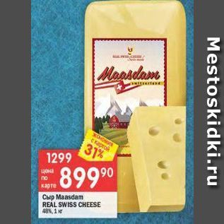 Акция - Сыр Маasdam REAL SWISS CHEESE