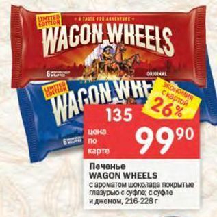 Акция - Печенье WAGON WHEELS