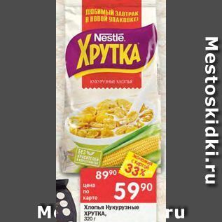 Акция - Хлопья Кукурузнье ХРУТКА