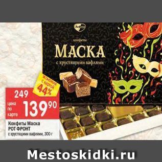 Акция - Конфеты Маска РоТ ФРОНТ