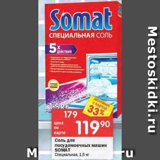 Акция - Соль для посудомоечных машин SOMAT