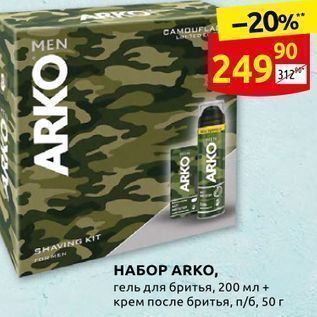 Акция - НАБОР ARKO