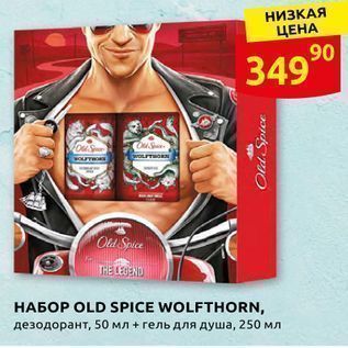 Акция - Набор OLD SPICE WOLFTHORN