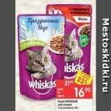 Магазин:Перекрёсток,Скидка:Корм WHISKAS 