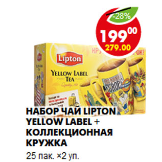 Акция - Набор чай Lipton Yellow label