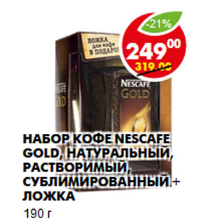 Акция - Набор кофе Nescafe Gold, натуральный