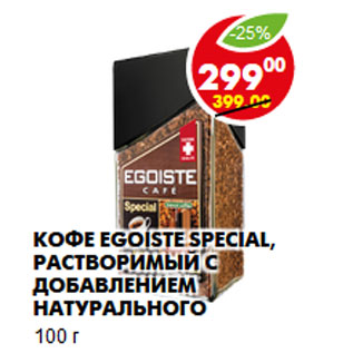 Акция - Кофе Egoiste Special,