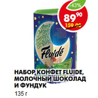 Акция - Набор конфет Fluide,