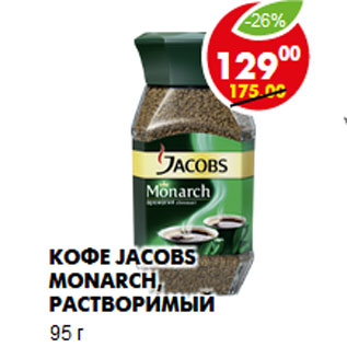 Акция - Кофе Jacobs Monarch, растворимый