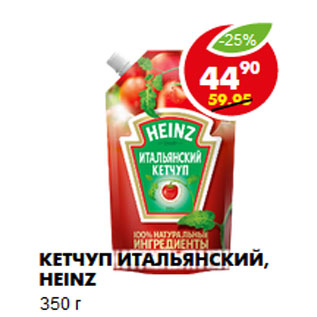 Акция - Кетчуп итальянский, Heinz