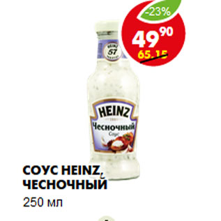 Акция - Соус Heinz, чесночный
