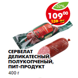 Акция - Сервелат Деликатесный, Пит-продукт
