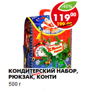 Акция - Кондитерский набор, рюкзак, Конти