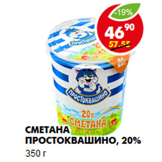 Акция - Сметана Простоквашино, 20%