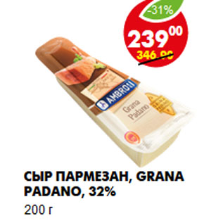 Акция - Сыр Пармезан, Grana Padano, 32%