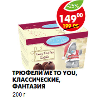 Акция - Трюфели Me to You, классические, Фантазия