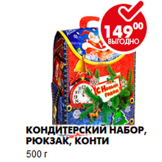 Акция - Кондитерский набор, рюкзак, Конти