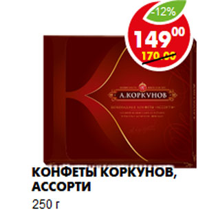 Акция - Конфеты Коркунов, ассорти