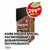 Магазин:Пятёрочка,Скидка:Кофе Egoiste Special,