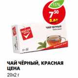 Магазин:Пятёрочка,Скидка:Чай чёрный, Красная цена