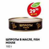 Магазин:Пятёрочка,Скидка:Шпроты в масле, Fish House