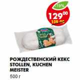 Магазин:Пятёрочка,Скидка:Рождественский кекс Stollen, Kuchen Meister