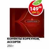 Магазин:Пятёрочка,Скидка:Конфеты Коркунов, ассорти