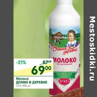 Акция - Молоко Домик в деревне 3,7%