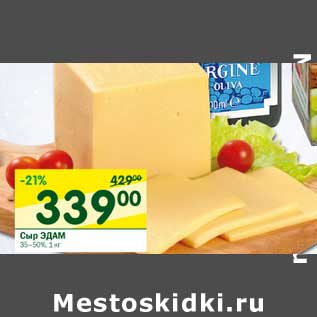 Акция - Сыр Эдам 35-50%