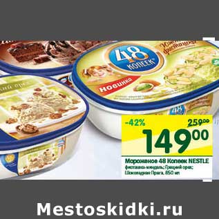 Акция - Мороженое 48 Копеек Nestle