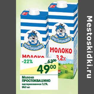 Акция - Молоко Простковашино пастеризованное 3,2%