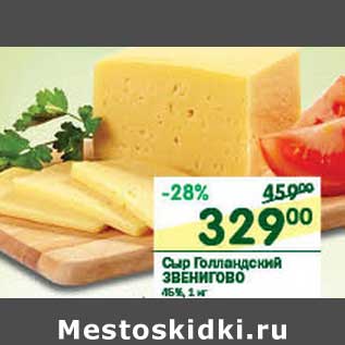 Акция - Сыр Голландский Звенигово 45%