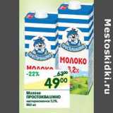 Магазин:Перекрёсток,Скидка:Молоко Простковашино пастеризованное 3,2%