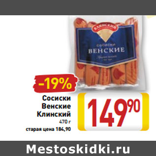 Акция - Сосиски Венские Клинский