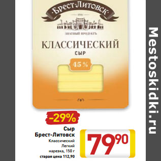 Акция - Сыр Брест-Литовск