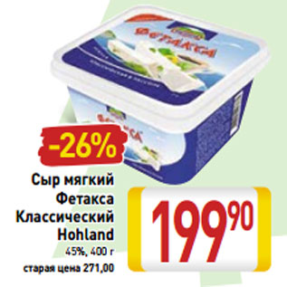 Акция - Сыр мягкий Фетакса Классический Hohland 45%