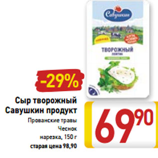 Акция - Сыр творожный Савушкин продукт