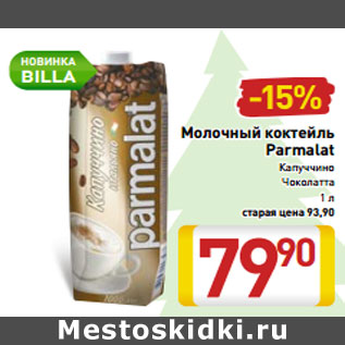 Акция - Молочный коктейль Parmalat