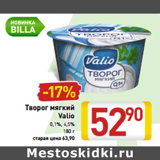 Акция - Творог мягкий Valio 0,1%, 4,5%