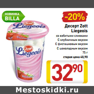Акция - Десерт Zott Liegeois