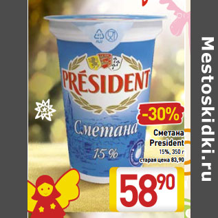 Акция - Сметана President 15%