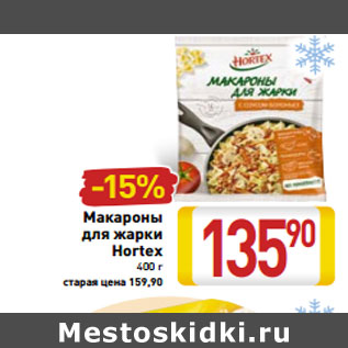 Акция - Макароны для жарки Hortex