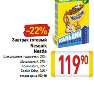 Акция - Завтрак готовый Nesquik Nestle