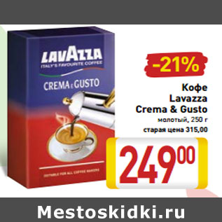 Акция - Кофе Lavazza Crema & Gusto