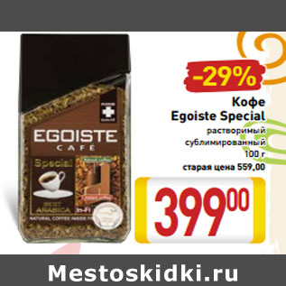 Акция - Кофе Egoiste Special