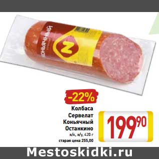 Акция - Колбаса Сервелат Коньячный Останкино в/к, в/у