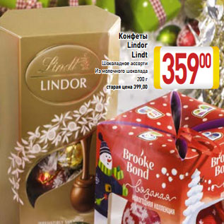 Акция - Конфеты Lindor Lindt