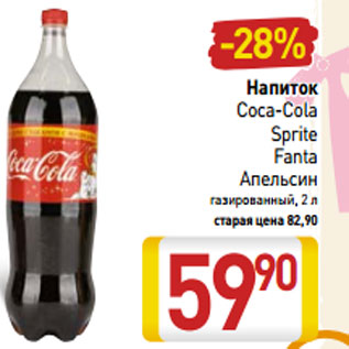 Акция - Напиток Coca-Cola Sprite Fanta Апельсин