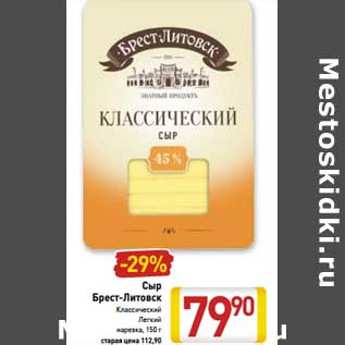 Акция - Сыр Брест-Литовск